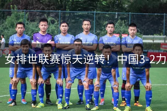 女排世联赛惊天逆转！中国3-2力克世界第一美国晋级四强