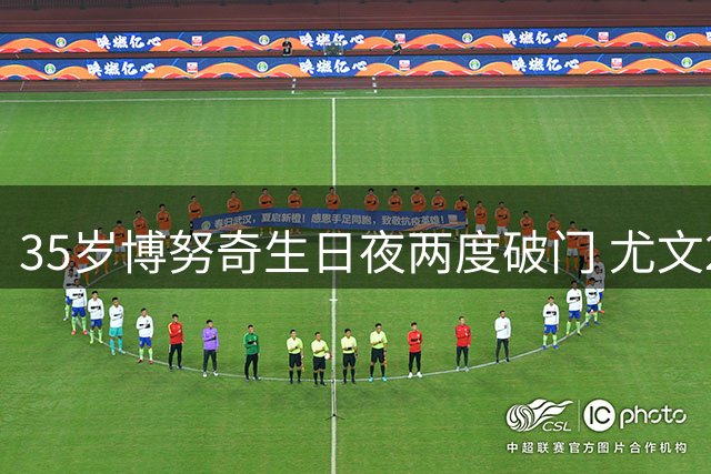 35岁博努奇生日夜两度破门 尤文2-1绝杀威尼斯延续连胜